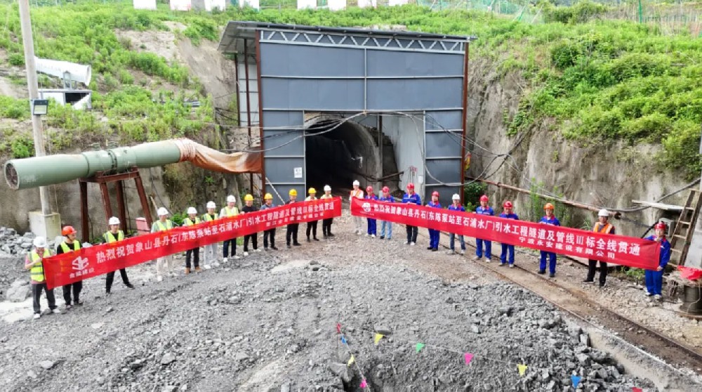象山县丹石(东陈泵站至石浦水厂)引水工程 一隧洞及管线 III 标项目全线顺利贯通