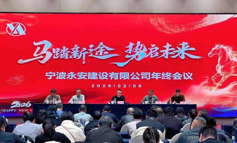 马踏新途、势启未来——永安公司2025年终大会圆满召开