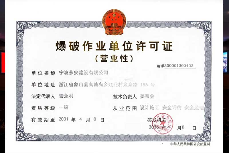 实力跃升！宁波永安建设正式取得《爆破作业单位许可证（营业性）》一级资质