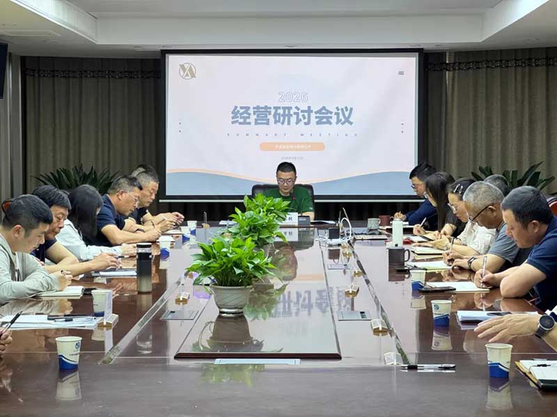 双会部署｜公司召开经营研讨会暨安全专题会